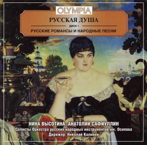 Музыкальный cd (компакт-диск) Русская Душа. Диск 1 обложка