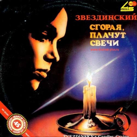 Сгорая, Плачут Свечи