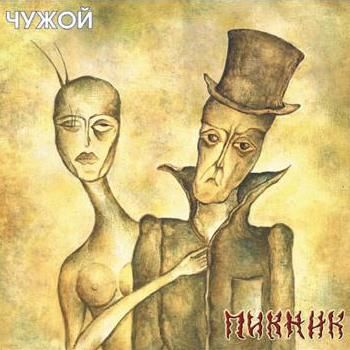 Чужой