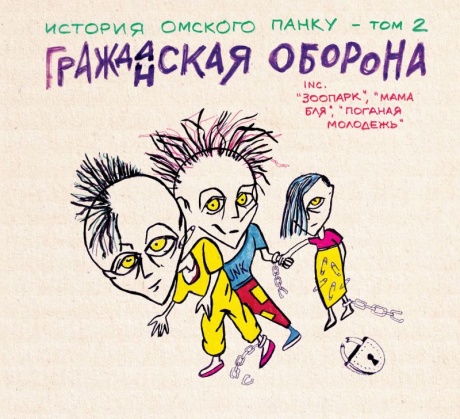 Гражданская Оборона: История Омского Панка Том 2