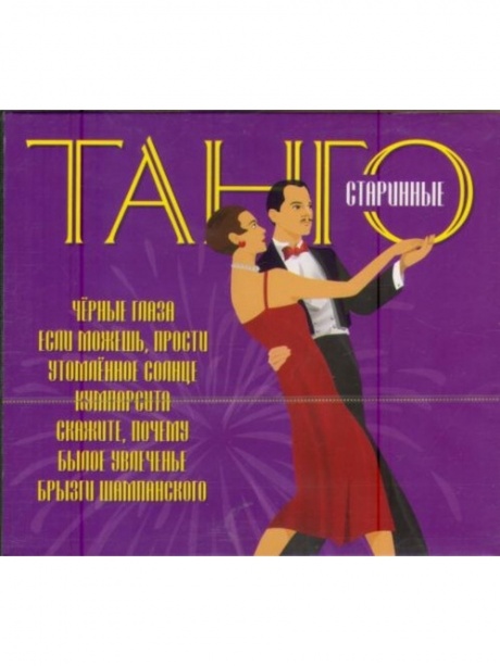 Музыкальный cd (компакт-диск) Старинные Танго обложка