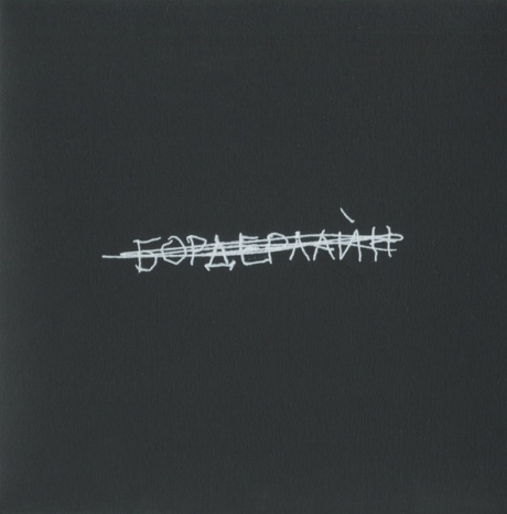 Бордерлайн