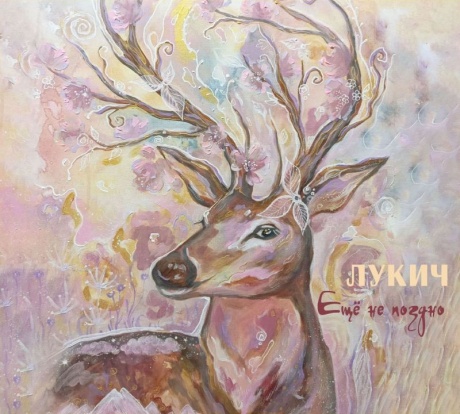 Ещё Не Поздно