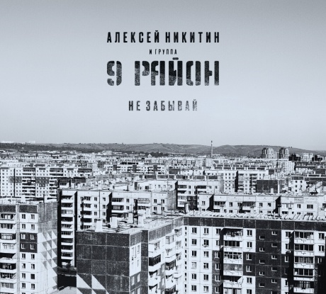 Не Забывай