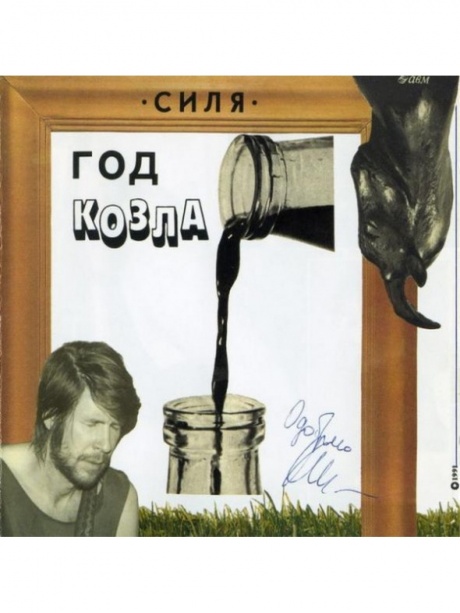 Музыкальный cd (компакт-диск) Год Козла обложка