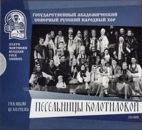 Песельницы Колотиловой