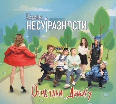 Отмечали Днюху