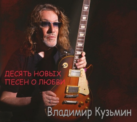 Десять Новых Песен О Любви