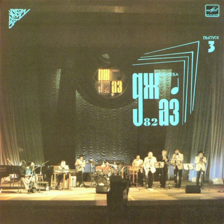 Джаз-82 (VIII Московский Фестиваль Джазовой Музыки) Выпуск 3