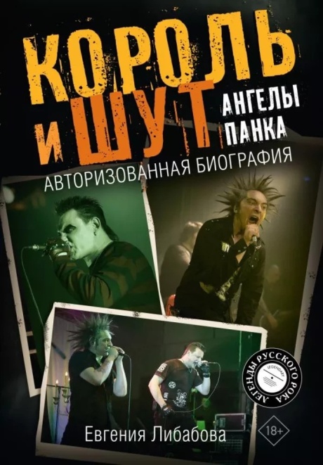 Король И Шут: Ангелы Панка. Авторизованная Биография