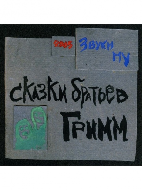 Музыкальный cd (компакт-диск) Сказки Братьев Гримм обложка