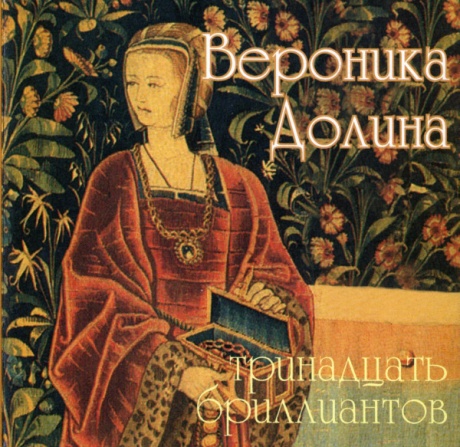 Тринадцать Бриллиантов