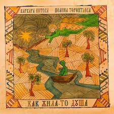 Как Жила-То Душа