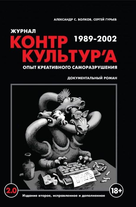 Журнал КонтрКультУр'а 1989-2002. Опыт Креативного Саморазрушения 2.0