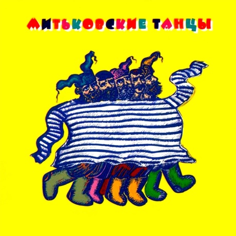 Музыкальный cd (компакт-диск) Митьковские Танцы обложка