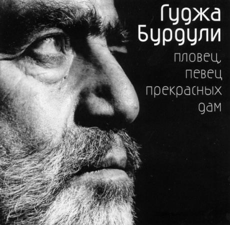 Пловец, Певец Прекрасных Дам