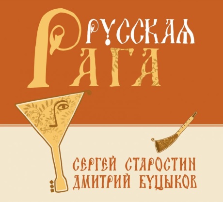 Русская Рага