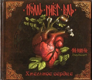 Музыкальный cd (компакт-диск) Хмельное Сердце обложка