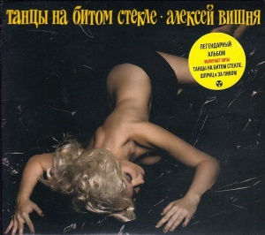 Музыкальный cd (компакт-диск) Танцы На Битом Стекле обложка
