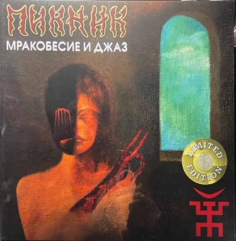 Мракобесие И Джаз