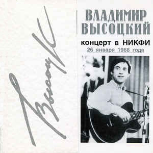 Концерт В НИКФИ 26 Января 1968