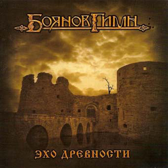 Музыкальный cd (компакт-диск) Эхо Древности обложка