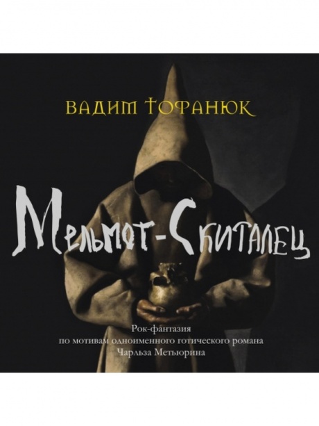 Музыкальный cd (компакт-диск) Мельмот - Скиталец обложка