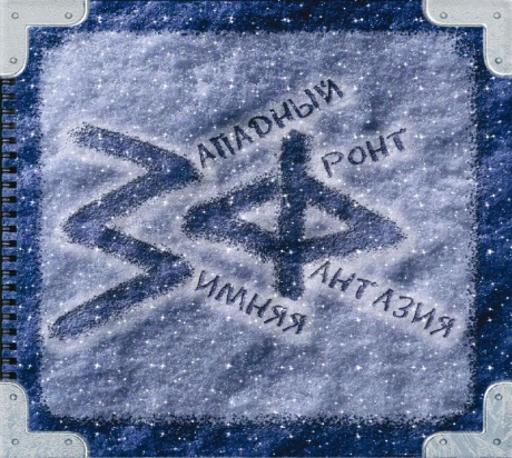 Музыкальный cd (компакт-диск) Зимняя Фантазия обложка