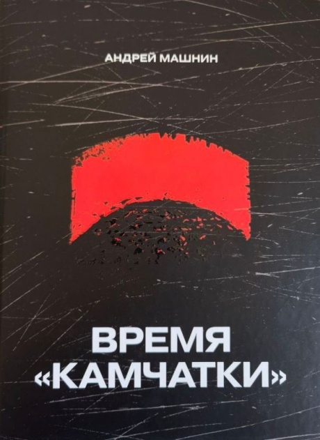 Время "Камчатки"