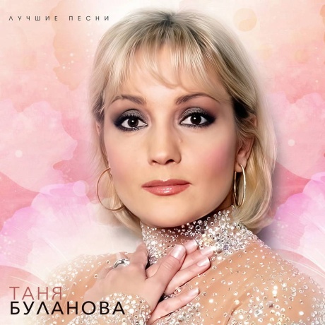 Лучшие Песни