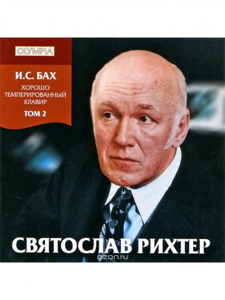 Музыкальный cd (компакт-диск) И.С. Бах: ХТК Том 2 обложка