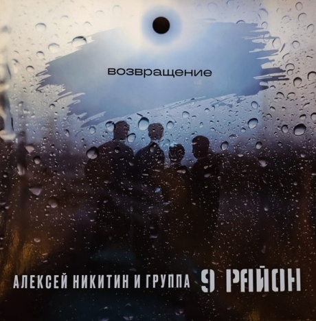 Возвращение