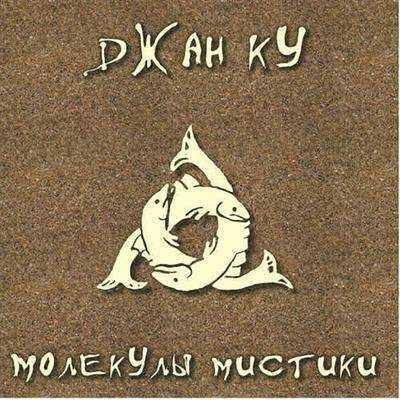 Молекулы Мистики