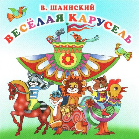 Музыкальный cd (компакт-диск) Владимир Шаинский. Весёлая Карусель обложка