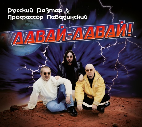 Давай-Давай!