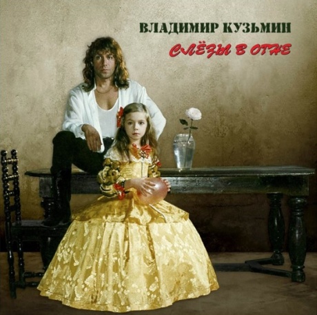 Слёзы В Огне