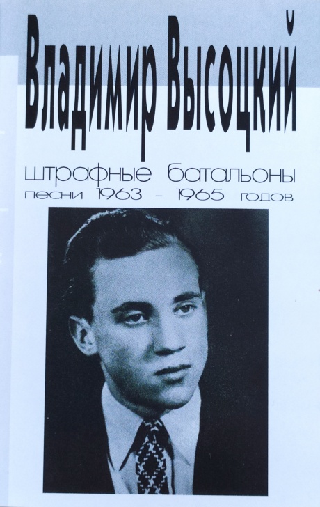 Штрафные Батальоны. Песни 1963-1965 Годов
