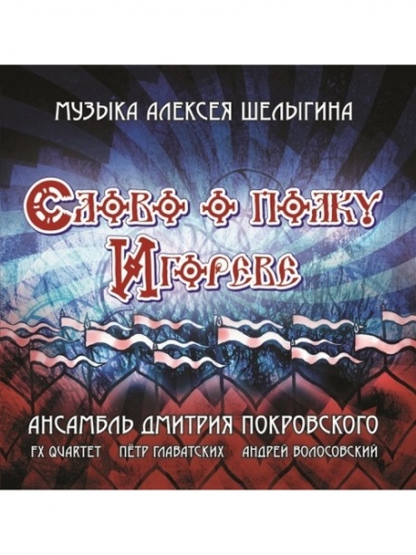 Музыкальный cd (компакт-диск) Слово О Полку Игореве обложка