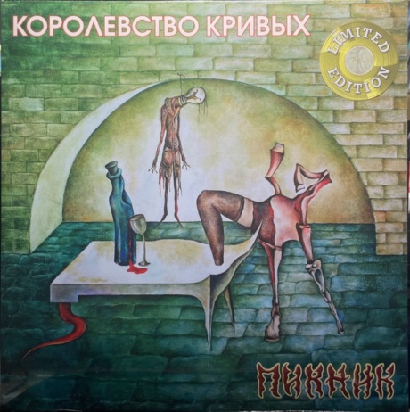 Королевство Кривых