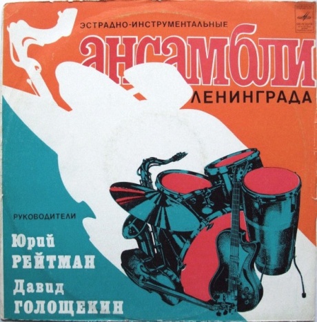 Эстрадно-Инструментальные Ансамбли Ленинграда