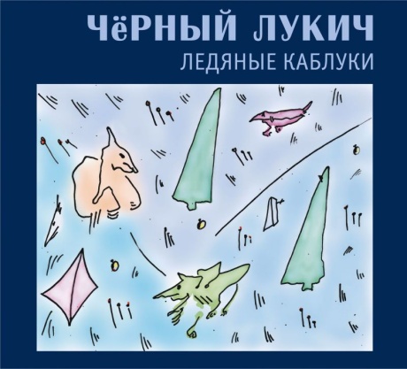 Музыкальный cd (компакт-диск) Ледяные Каблуки обложка
