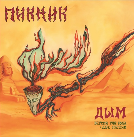 Дым (Версия 1982 Года)