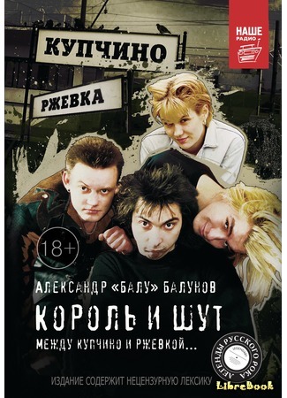 Король И Шут: Между Купчино И Ржевкой...