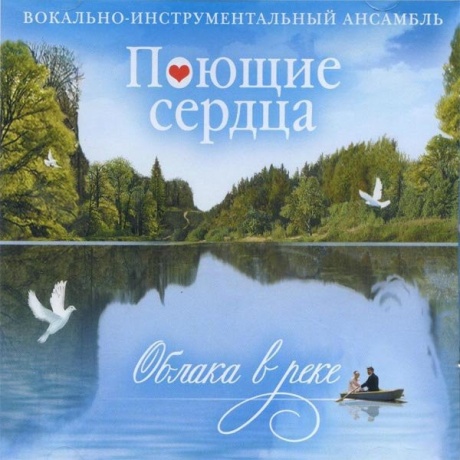 Музыкальный cd (компакт-диск) Облака В Реке обложка