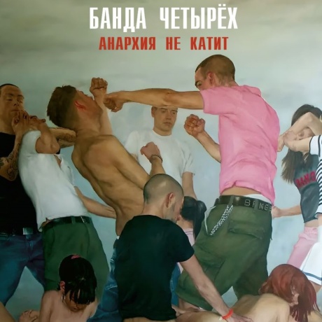 Анархия Не Катит