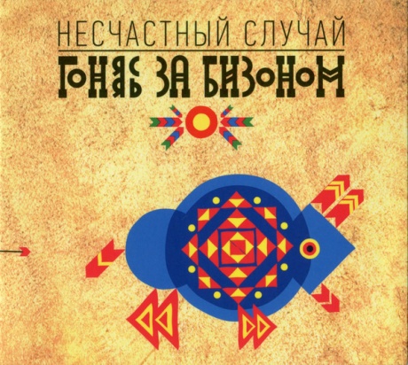 Гоняясь За Бизоном