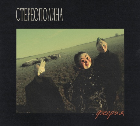Феерия