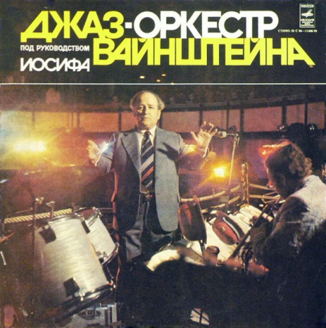 Джаз-Оркестр Под Руководством Иосифа Вайнштейна