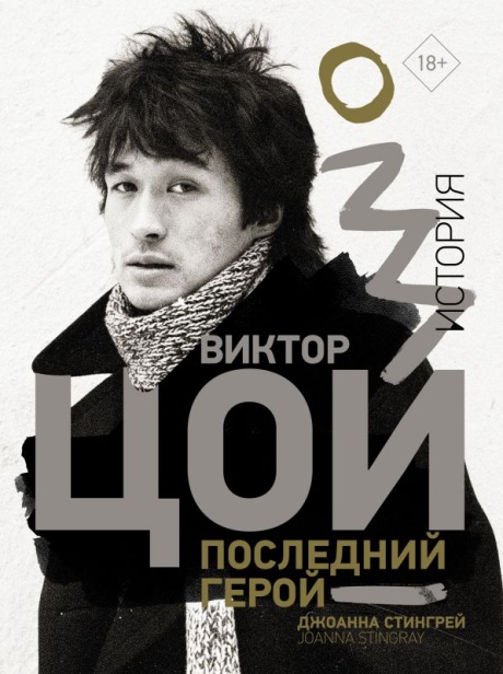 Виктор Цой. Последний Герой