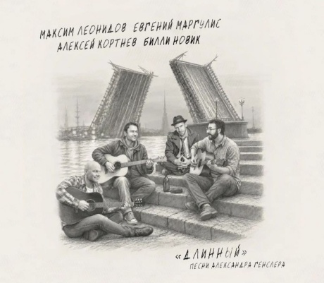 Длинный. Песни Александра Генслера